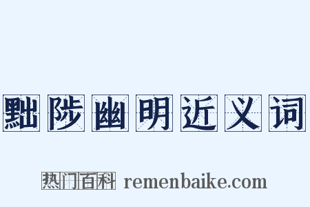 黜陟幽明近义词是什么意思的图片